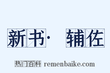 新书·辅佐是什么意思的图片